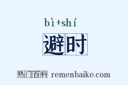 避时是什么意思的图片